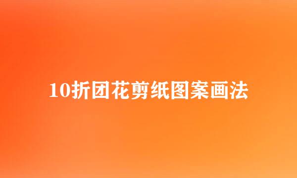 10折团花剪纸图案画法