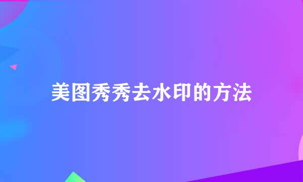 美图秀秀去水印的方法