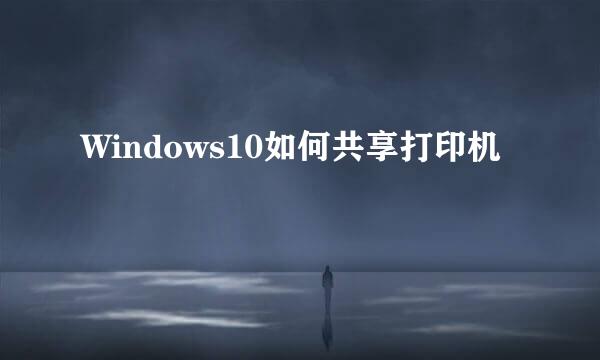 Windows10如何共享打印机