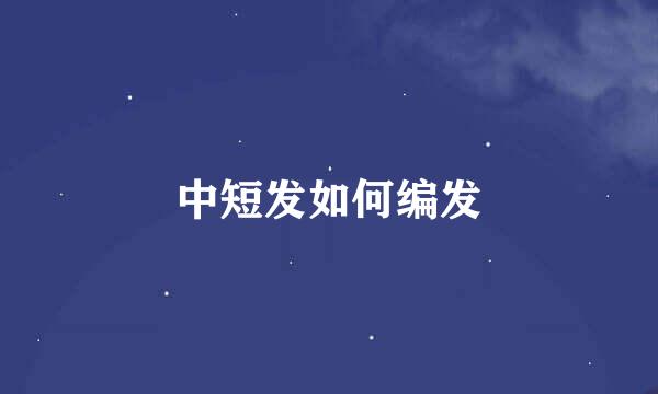 中短发如何编发