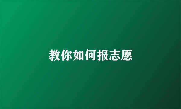 教你如何报志愿