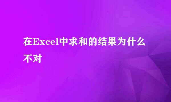 在Excel中求和的结果为什么不对