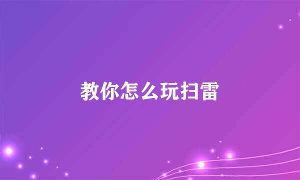 教你怎么玩扫雷
