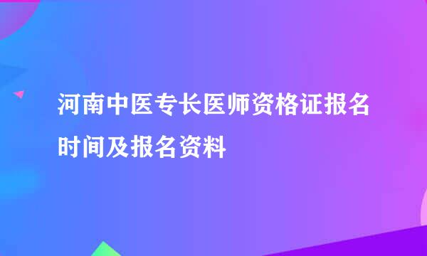 河南中医专长医师资格证报名时间及报名资料
