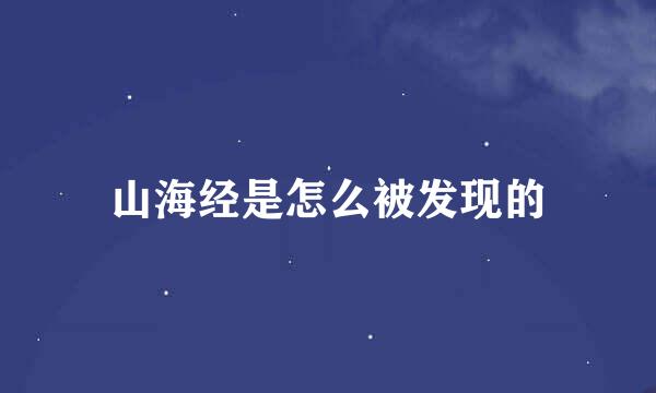 山海经是怎么被发现的