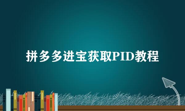 拼多多进宝获取PID教程