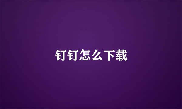 钉钉怎么下载