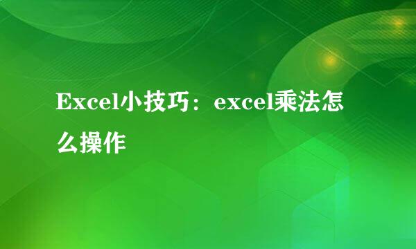 Excel小技巧：excel乘法怎么操作