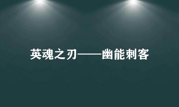 英魂之刃——幽能刺客