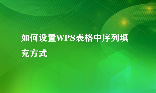 如何设置WPS表格中序列填充方式