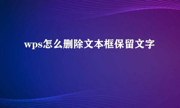 wps怎么删除文本框保留文字