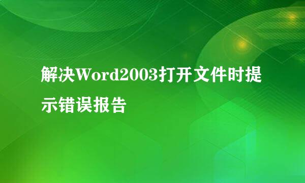 解决Word2003打开文件时提示错误报告