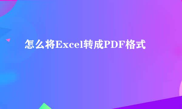 怎么将Excel转成PDF格式
