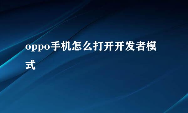 oppo手机怎么打开开发者模式