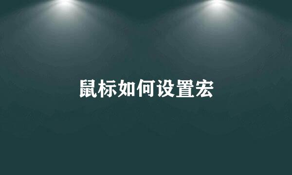 鼠标如何设置宏