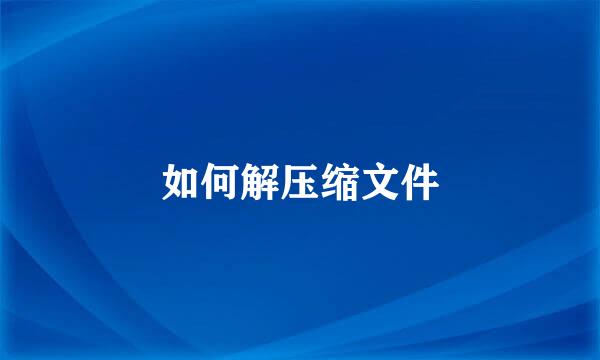 如何解压缩文件