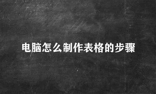 电脑怎么制作表格的步骤