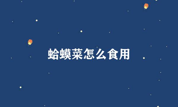 蛤蟆菜怎么食用
