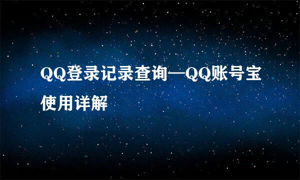 QQ登录记录查询—QQ账号宝使用详解