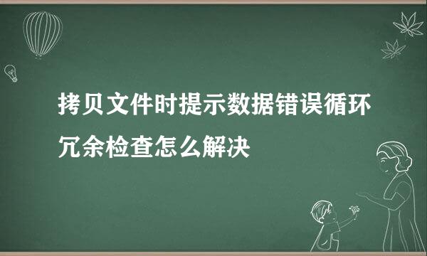 拷贝文件时提示数据错误循环冗余检查怎么解决
