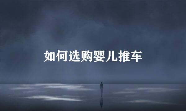 如何选购婴儿推车