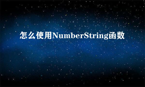 怎么使用NumberString函数
