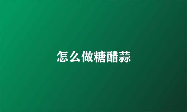 怎么做糖醋蒜