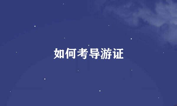 如何考导游证