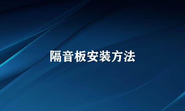 隔音板安装方法