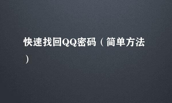 快速找回QQ密码（简单方法）