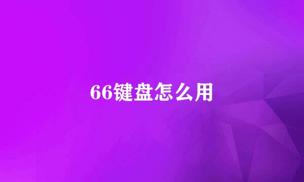 66键盘怎么用