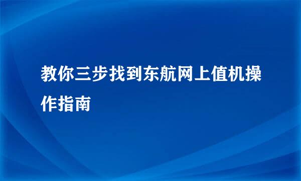 教你三步找到东航网上值机操作指南