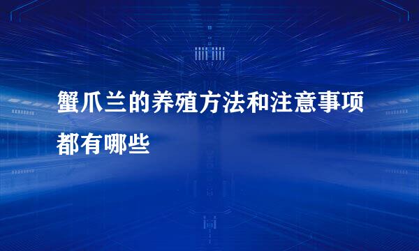 蟹爪兰的养殖方法和注意事项都有哪些