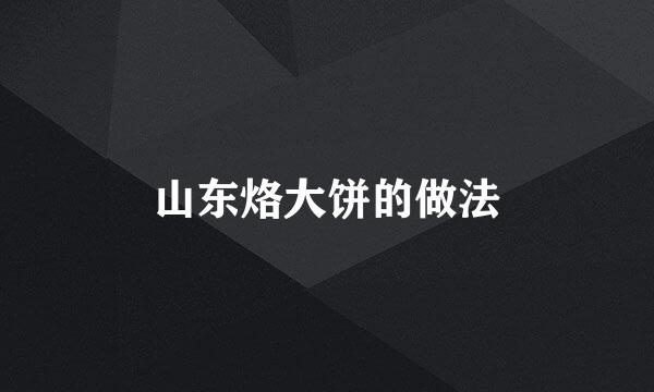 山东烙大饼的做法