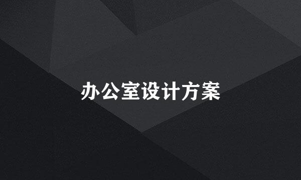 办公室设计方案