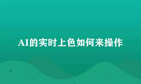 AI的实时上色如何来操作