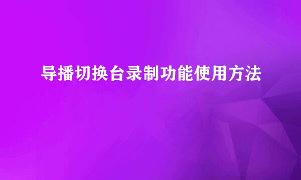 导播切换台录制功能使用方法