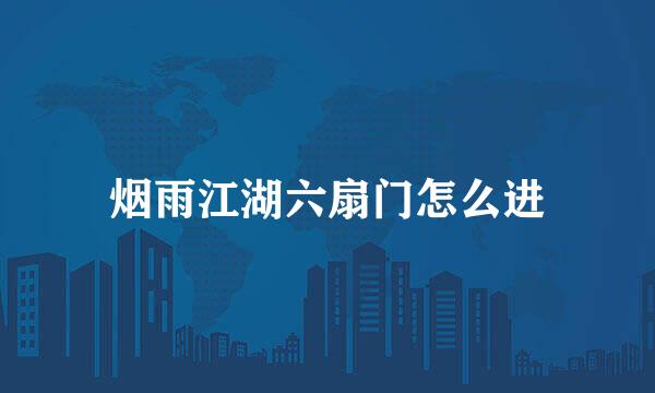 烟雨江湖六扇门怎么进
