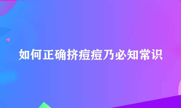 如何正确挤痘痘乃必知常识