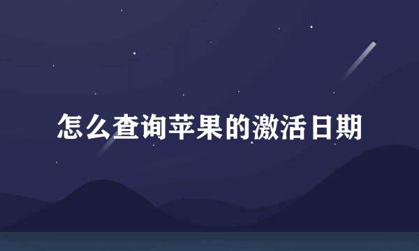 怎么查询苹果的激活日期