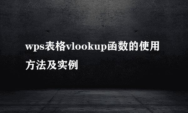 wps表格vlookup函数的使用方法及实例