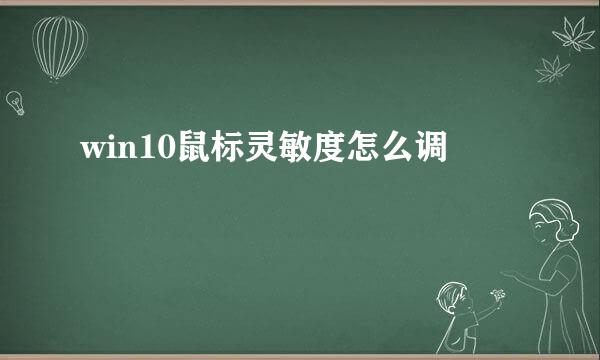 win10鼠标灵敏度怎么调