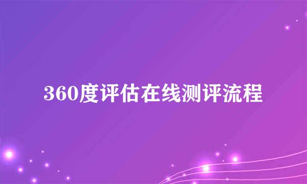 360度评估在线测评流程
