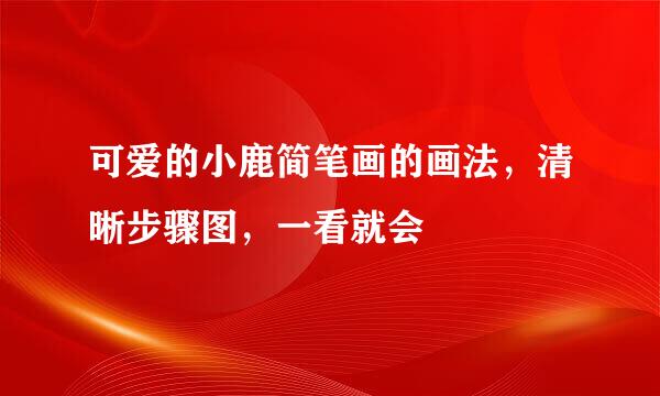可爱的小鹿简笔画的画法，清晰步骤图，一看就会