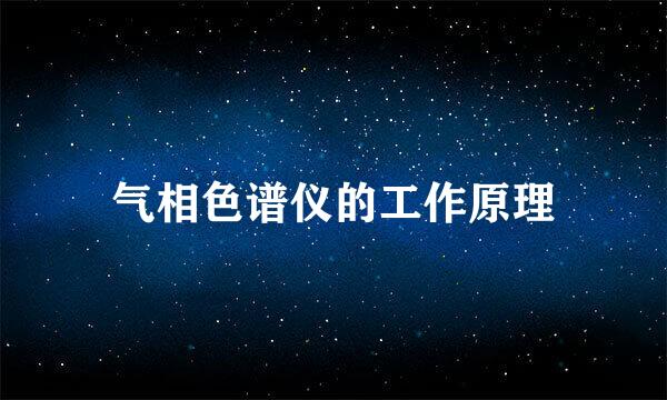 气相色谱仪的工作原理