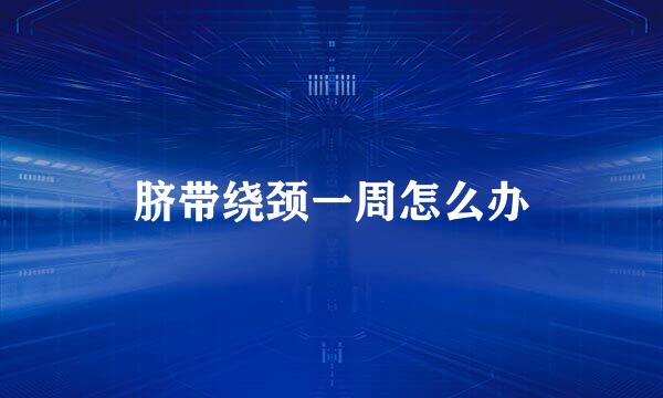 脐带绕颈一周怎么办