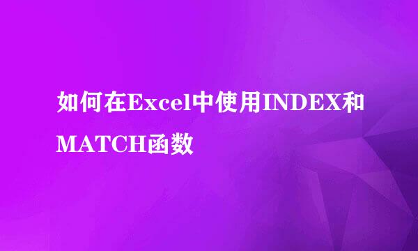 如何在Excel中使用INDEX和MATCH函数