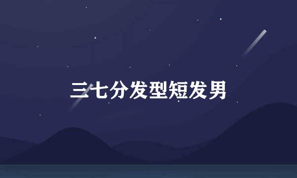 三七分发型短发男