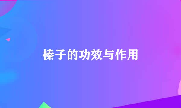 榛子的功效与作用