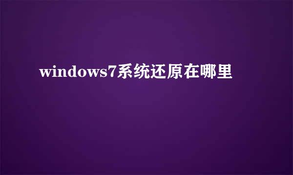 windows7系统还原在哪里
